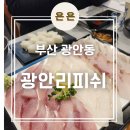 부산 수영, 광안동 가성비 좋은 로컬횟집 &#39;광안리피쉬&#39; 내돈내산 후기
