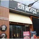 (주)한고집 이미지