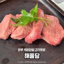 아궁이와뚝배기 | 전주 고기맛집 ‘해율담’ 질좋은 우설, 가로막살(갈매기살) 분위기 좋은 고깃집 객리단길 맛집