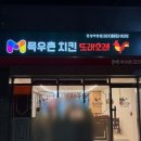 디엔에이치 | (안성 맛집) 아양동 신상치킨 맛집 목우촌 &#39;또래오래&#39; &#39;갈릭반양념반&#39; 후기