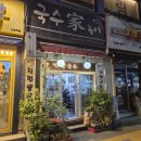 국수가 | 서울중앙시장/신당역맛집 국수가좋아 내돈내산 후기