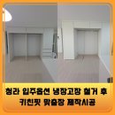 청라꿈에그린375동 앞 | 청라 입주옵션 냉장고장 철거 후 키친핏 맞춤장 제작시공