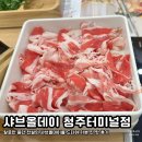 터미널오락실 | 샤브올데이 청주터미널점 | 호텔식 샤브로 유명한 샤브올데이를 드디어 가본 내돈내산 찐 맛 후기