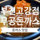 &#39;무공돈까스&#39;가 뭘까? 무공돈까스 부천고강점 후기