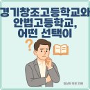 경기창조고등학교 | 경기창조고등학교와 안법고등학교, 어떤 선택이 나에게 맞을까?