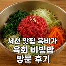 육비가 | 서천 육비가, 육회 비빔밥 방문 후기