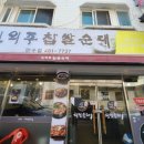 신의주찹쌀순대만수점