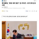 이재명 대통령, '중동 대피 협조' 일본•카타르•사우디에 감사 서한 발송 이미지