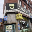 고려제과