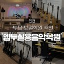 전통복회관 | [부평보컬학원] 취미로 노래, 작곡, 악기를 배울 수 있는 ‘엠투실용음악학원’ 후기