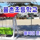 율촌초등학교 이미지