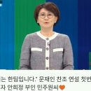 문재인 1호 찬조연설 &#39;민주원&#39;(안희정 부인) 이미지