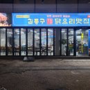 수정-79 | 초량 현지인 맛집 / 김종구 닭요리맛집 수정고관점 다녀온 후기