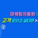 마케팅자동화시스템