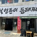 옛날양푼이동태매운탕 이미지