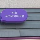 씨유 포천아이파크점