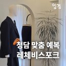 브랜딩팜 | 한 달에 30벌만 만드는 테일러샵, 청담 맞춤 예복 레체비스포크 계약 후기(견적 공유O)