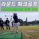 서산시니어클럽 | 파크골프 동호회 서산파크골프장 가을 라운드 후기