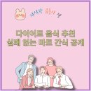 산의실천 | 다이어트 간식 후기, 마트에서 산 것만으로 2kg 감량
