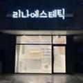 리나에스테틱