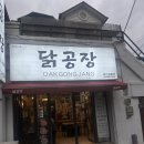 마산 [닭공장] 닭목살 먹으러 다녀온 후기!