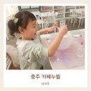 셀파츠 | 충주 슬라임 카페 아이랑 실내 갈만한 곳 카페누뷜