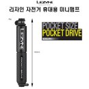 LEZYNE 리자인 자전거 휴대용 펌프 포켓 드라이브 이미지