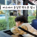 삼성1-120 | 서울 버스에서 아이폰 분실했지만 이렇게 찾았어요 ! 다산콜센터 + 삼성여객 후기