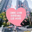 e편한삼성공인중개사사무소 | [매매] 이편한세상 신촌 24평 단지내 위치 좋습니다 로얄동 판상형구조 - 이편신