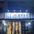 경남 양산 불막열삼 증산점 막창 맛집 ( 아이 동반 O )