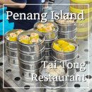 말레이시아 페낭 조지타운 현지인 맛집 _ 딤섬 Tai Tong Restaurant 메뉴추천, 주문방법