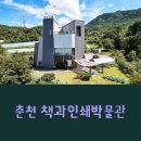 [춘천 책과인쇄박물관] 체험 여행: 납 활자에서 시작된 활자의 감동