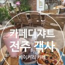 디쟈트가구 | 전주 객사 중앙동 카페디쟈트 : 전주 객사 카페, 전주 중앙동 카페, 전주 카페, 객사 카페, 객리단길...