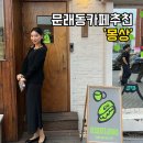 디자인몽상 | 문래동 카페 추천, 데이트하기 좋은 감성카페 몽상