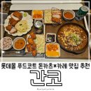 잠실롯데월드몰 롯데타워 지하 1층 푸드코트 가성비 좋은 돈가스*카레 맛집 추천, 간코