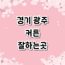 남한산성면 상번천리 549-5 | 경기도 광주 커튼 블라인드 추천 잘하는곳 | 쉬폰커튼 베란다블라인드 무타공블라인드 가격 암막블라인드
