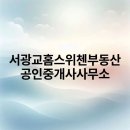 서광교홈스위첸부동산공인중개사사무소 이미지