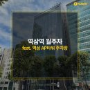 AP타워 주차장 직장인 꿀팁 역삼역 월주차 추천