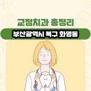 부산광역시 북구 화명동 교정치과 총정리