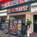 육미제당 - 군포시 고산로 681 | 육미제당