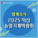 익산원예농협 자재센터 | [업계소식] 2025 익산 농업기계박람회