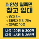 안성ic공인중개사사무소 | 안성창고임대 일죽ic 인근 120평 150평