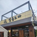 삼동약국 | 성남 분당 동판교 맛집 삼동소바 :: 돈까스, 냉메밀소바 추천