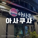 허브그린 | 청량리역 제기동 맛집 추천 아사쿠사 쫀득한 숙성회를 파는 웨이팅 맛집