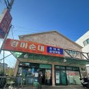 경미순대 - 경산시 공단6로 167 | 경미순대