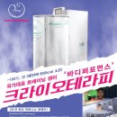 이동근 바디퍼포먼스 | 운동과 크라이오를 한번에! ㅡ 크라이오 테라피 가격안내