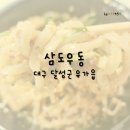 삼도우동 이미지