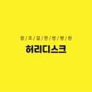 왕조걸한방병원 네이버블로그