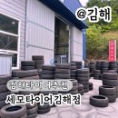 세모,별 | 중고타이어가 2만개? 중고타이어도매 김해 타이어 세모타이어 김해점