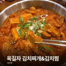 댓기리 닭돼지 김치찜 | 송탄 옥길자 김치찌개&amp;김치찜, 집밥 느낌 나는 김치찜 전골 후기